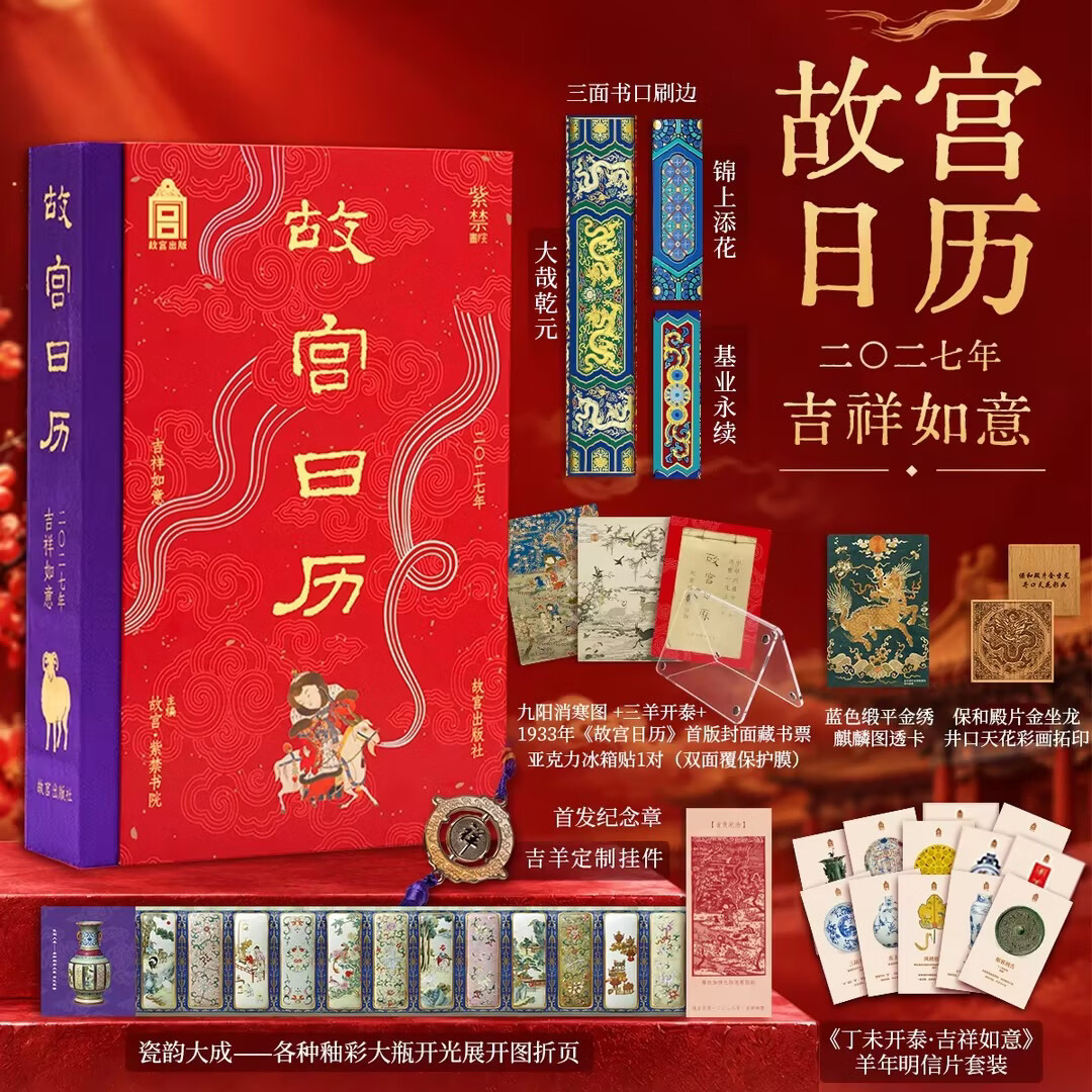 【当当正版包邮】故宫日历2027吉祥如意版 书口喷绘+首发纪念章 赠吉羊转运牌+藏书票+亚克力冰箱贴+麒麟透卡+拓印+瓷韵开光折页+明信片12枚 故宫日历2027吉祥如意版 书口喷绘+1版1印首发