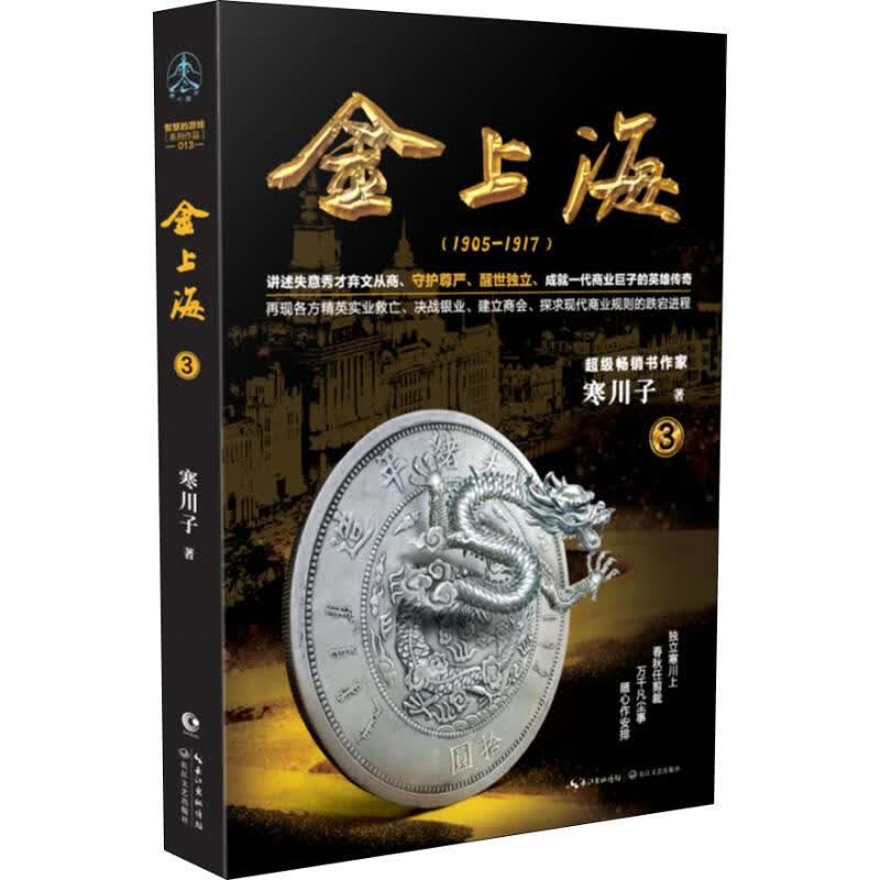 金上海 卷3 9787570206063 寒川子 全新正版