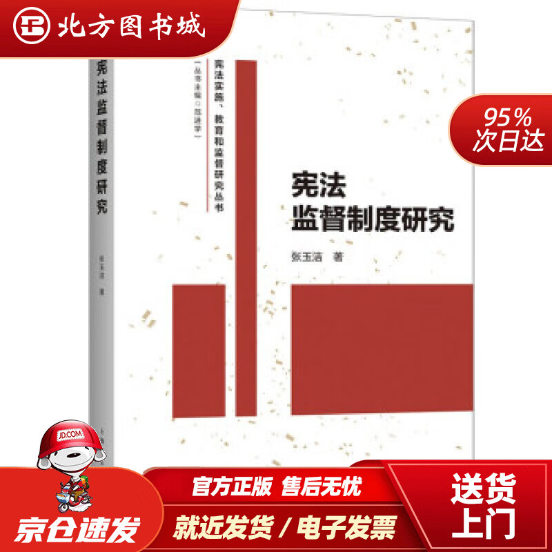 【正版现货】宪法监督制度研究张玉洁著 北方图书城