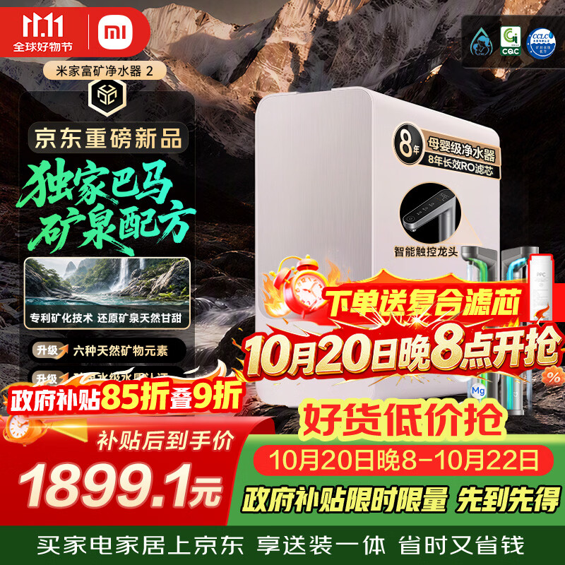 米家【重磅新品】富矿净水器2巴马同源好水家用厨下8年RO反渗透母婴认证矿物质直饮机APP智联 MR1072-D