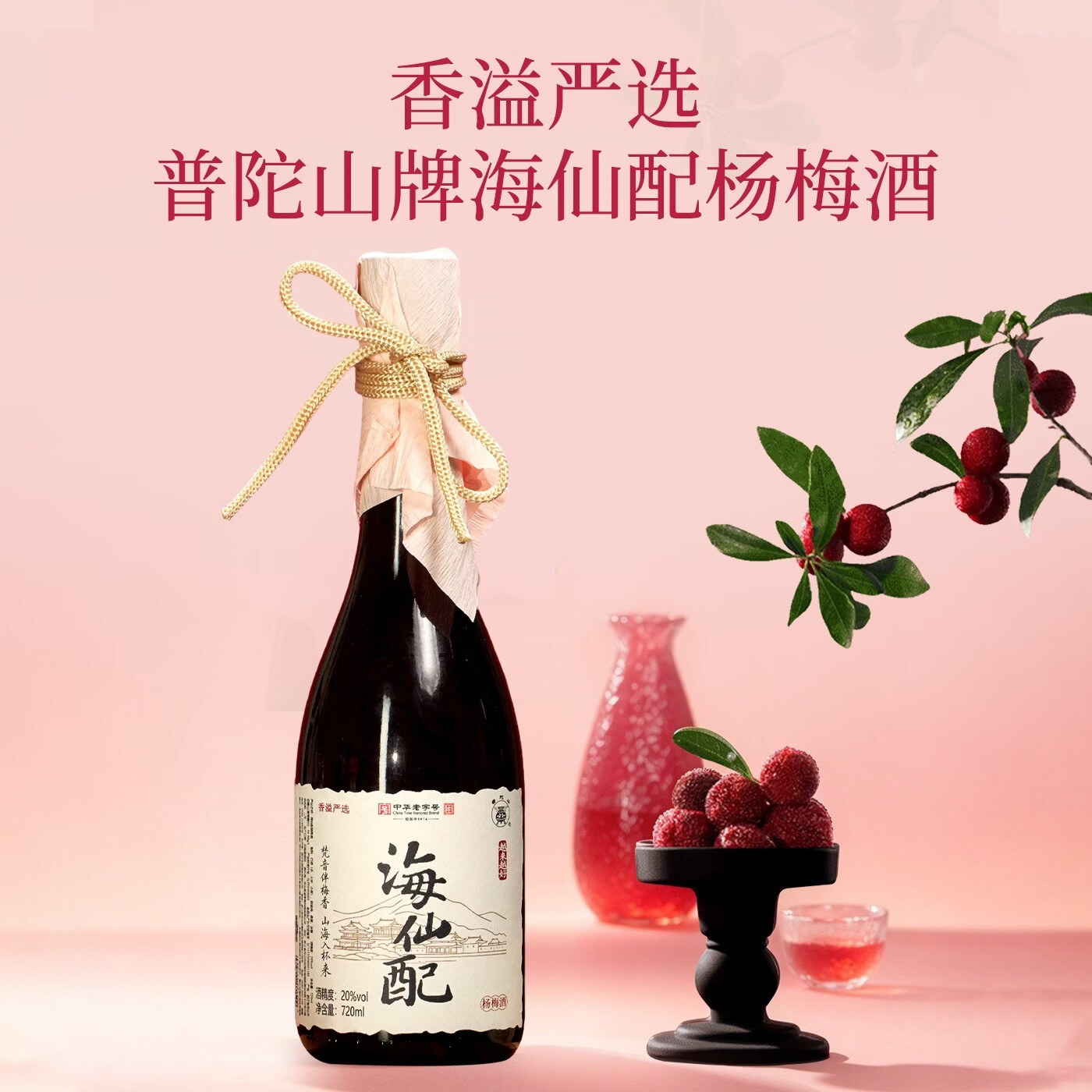 普陀山新海仙配杨梅酒20度 720ml典藏款 双支装配礼袋 低度微醺果酒 新海仙配20度 720ml/瓶 双支装带盒送礼袋