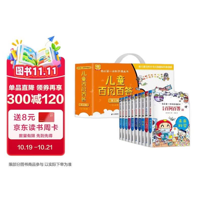 百问百答第3辑（21-30）礼盒装（全10册）我的第一本科学漫画书少年儿童课外百科全书 