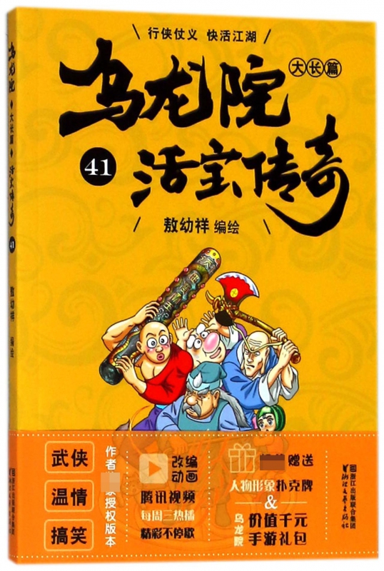 乌龙院大长篇(活宝传奇41)