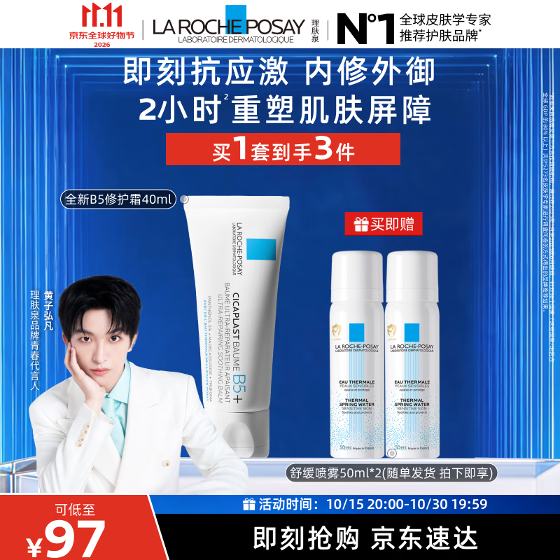 理肤泉【黄子弘凡同款】B5霜40ml+喷雾50ml*2套装修护保湿面霜护肤品