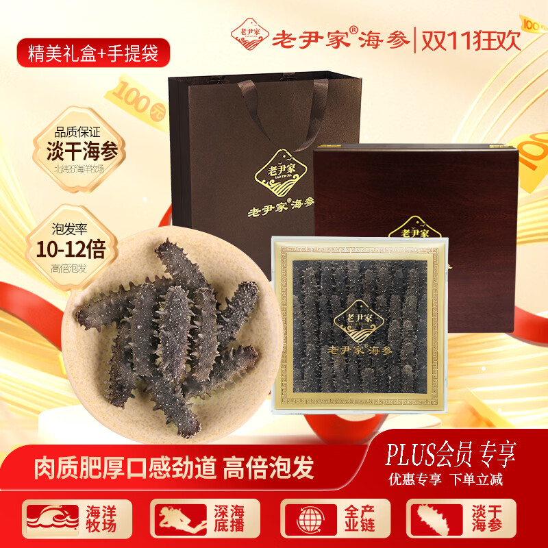 老尹家海洋牧场深海底播刺参5年参250g秋季滋补礼品礼盒 997元 - 86线报
