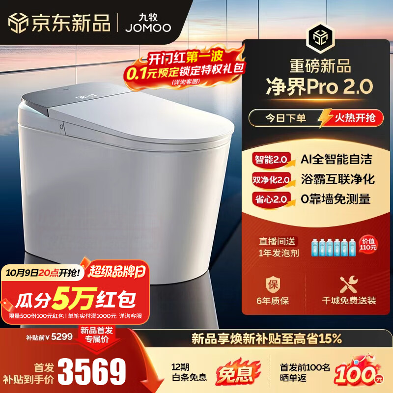 九牧（JOMOO）净界智能马桶S8马桶感应翻盖圈除臭除菌坐便器水洗烘干净界Pro2.0 【净界Pro 2.0】AI自清洁+开圈泡 坑距免测量（280-400范围内）