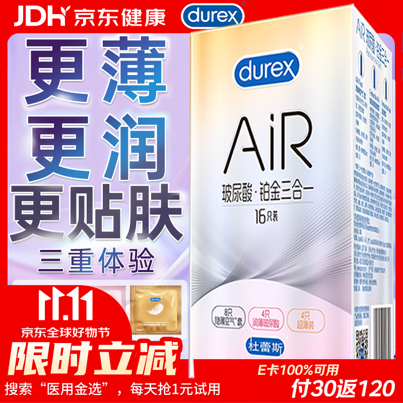 杜蕾斯避孕套AiR玻尿酸铂金三合一16只安全套空气套超薄003七夕情侣物品