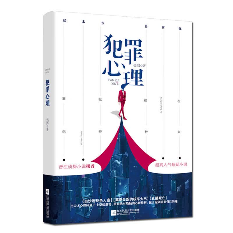 犯罪心理1长洱都市悬疑侦探小说连环杀人案烧脑心理推析小书十宗罪白夜追凶犯罪心理学心理罪