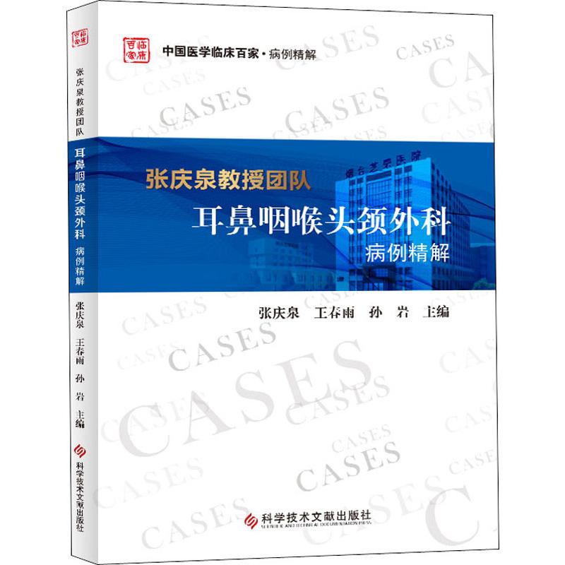 张庆泉教授团队耳鼻咽喉头颈外科病例精解