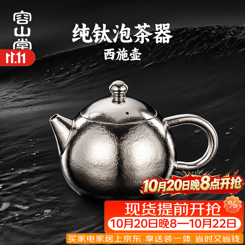 容山堂纯钛泡茶壶2026新款家用茶水分离功夫小茶壶一人用西施壶 加厚款纯钛亮光泡茶壶-西施 210ml