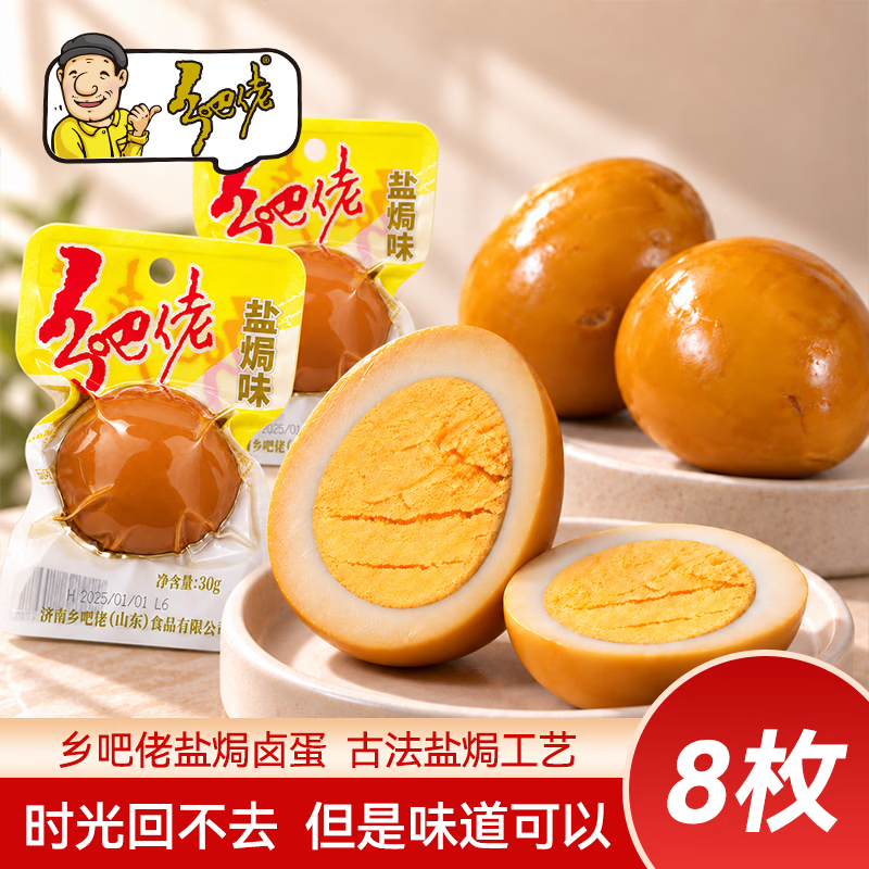 乡吧佬卤蛋盐焗味休闲小零食泡面搭档下午茶巴加班点心鸡蛋即食30g*8枚