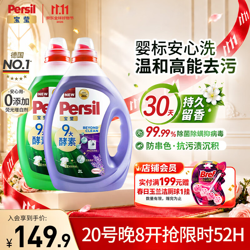 宝莹（Persil）酵素香氛洗衣液2L*2家庭装除菌除螨99% 持久留香护色柔顺婴儿可用