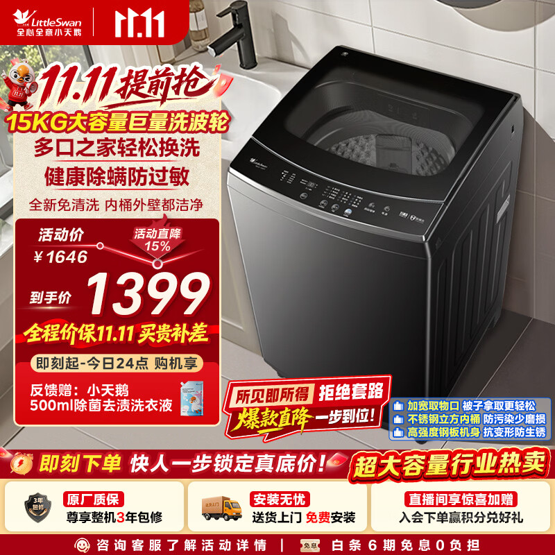 小天鹅(LittleSwan)波轮洗衣机全自动家用 15KG超大容量 TB15-1808T 免清洗不脏桶 健康除螨 以旧换新 京东自营
