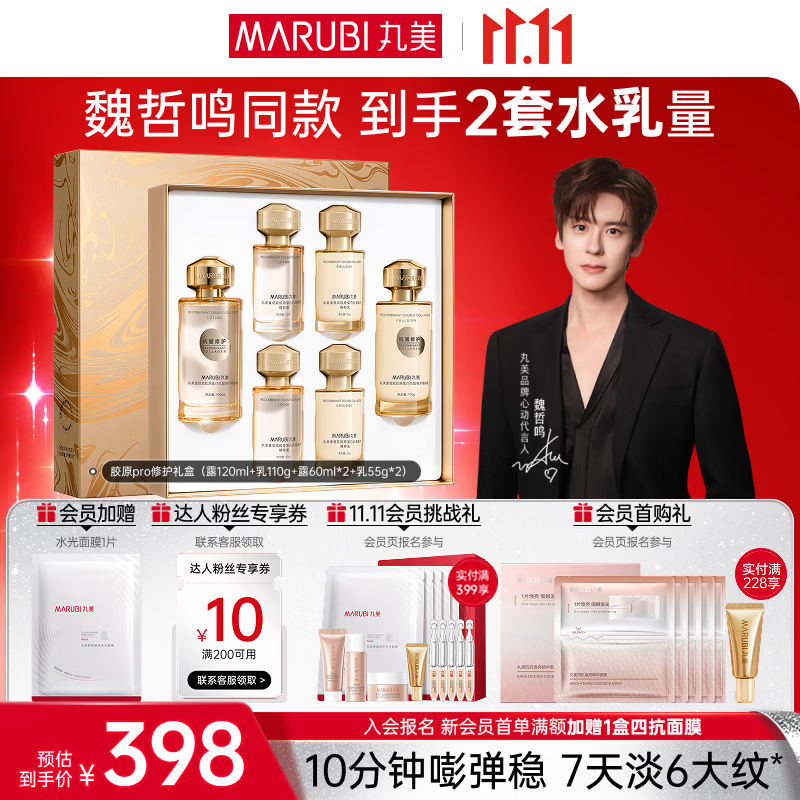 丸美小金针胶原水乳套装露120ml 乳110g 304.3元，丸美小金针胶原水乳套装露60ml*2乳55g*2赠面膜 304.3元 - 86线报