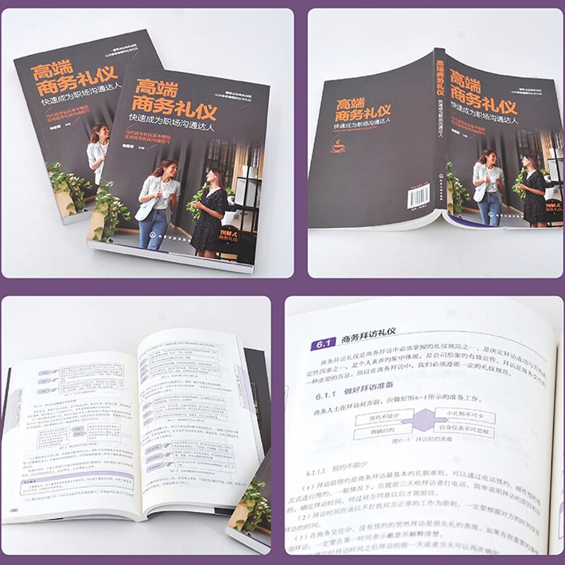 高端商务礼仪：快速成为职场沟通达人