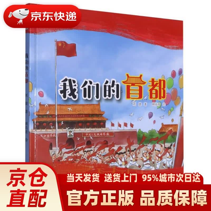 【新华正版图书】我们的首都(精)我是中国人 刘捷 中国福利会出版社 9787507231335