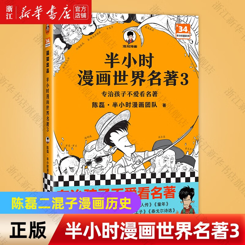 【自选】半小时漫画世界名著1/2/3 陈磊二混子儿童中小学生漫画课外书阅读 读客 新华书店正版 半小时漫画世界名著3