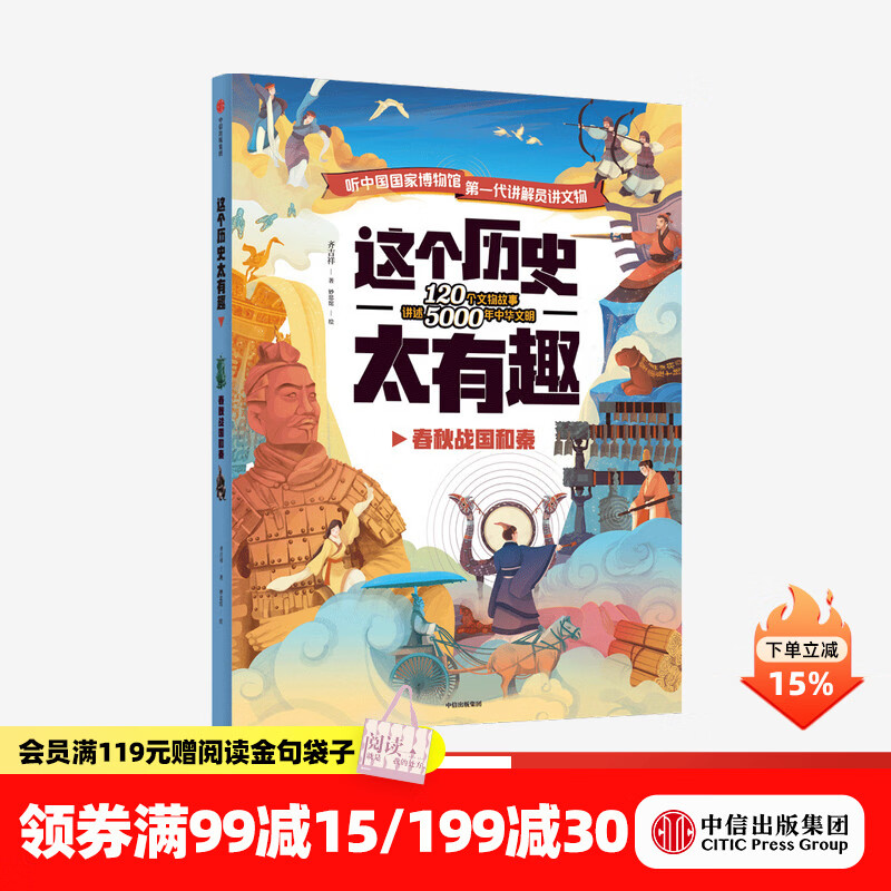 中信出版  【4-12岁】 这个历史太有趣 春秋战国和秦 齐吉祥著 妙思馆绘  儿童科普 中信出版社图书