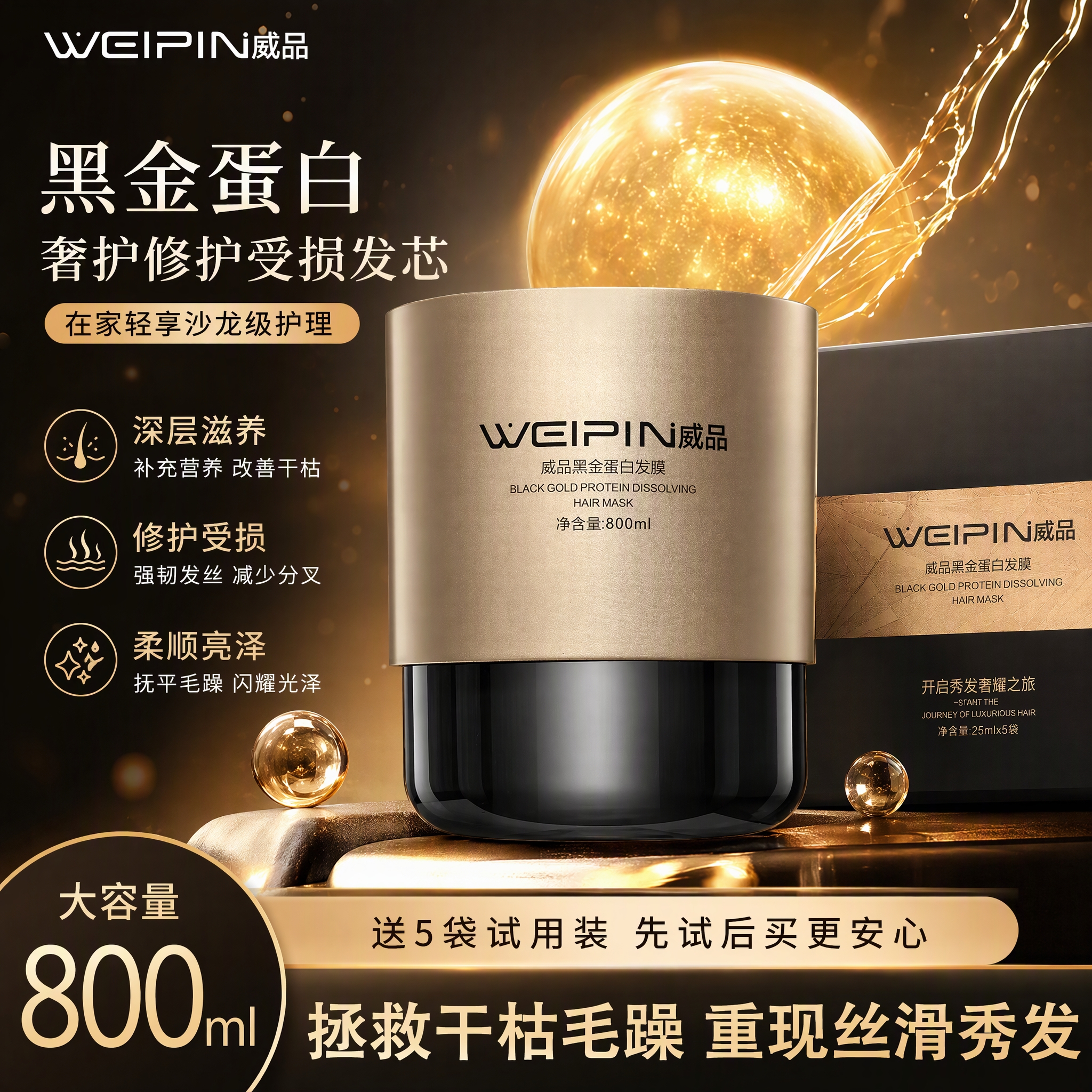 威品 WEIPIN三荣正品威品黑金蛋白速效烫染护理修复营养多肽护发素发膜焗油膏 3罐送15袋试用装（囤货好价）