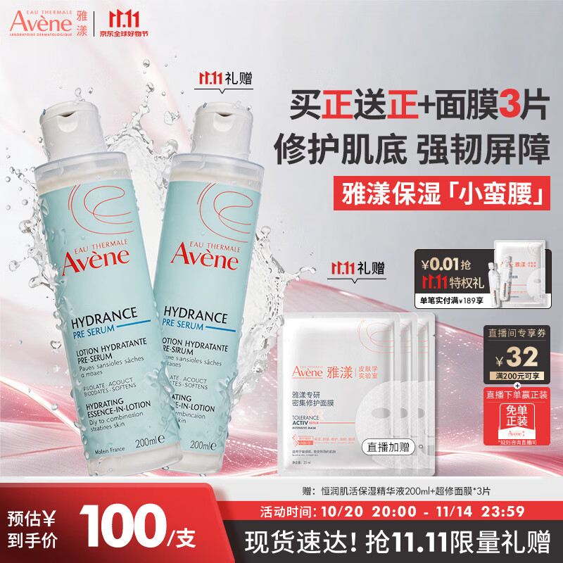 雅漾（Avene）恒润肌活保湿精华液200ML 小蛮腰精华敏肌保湿水护肤男女换季礼物