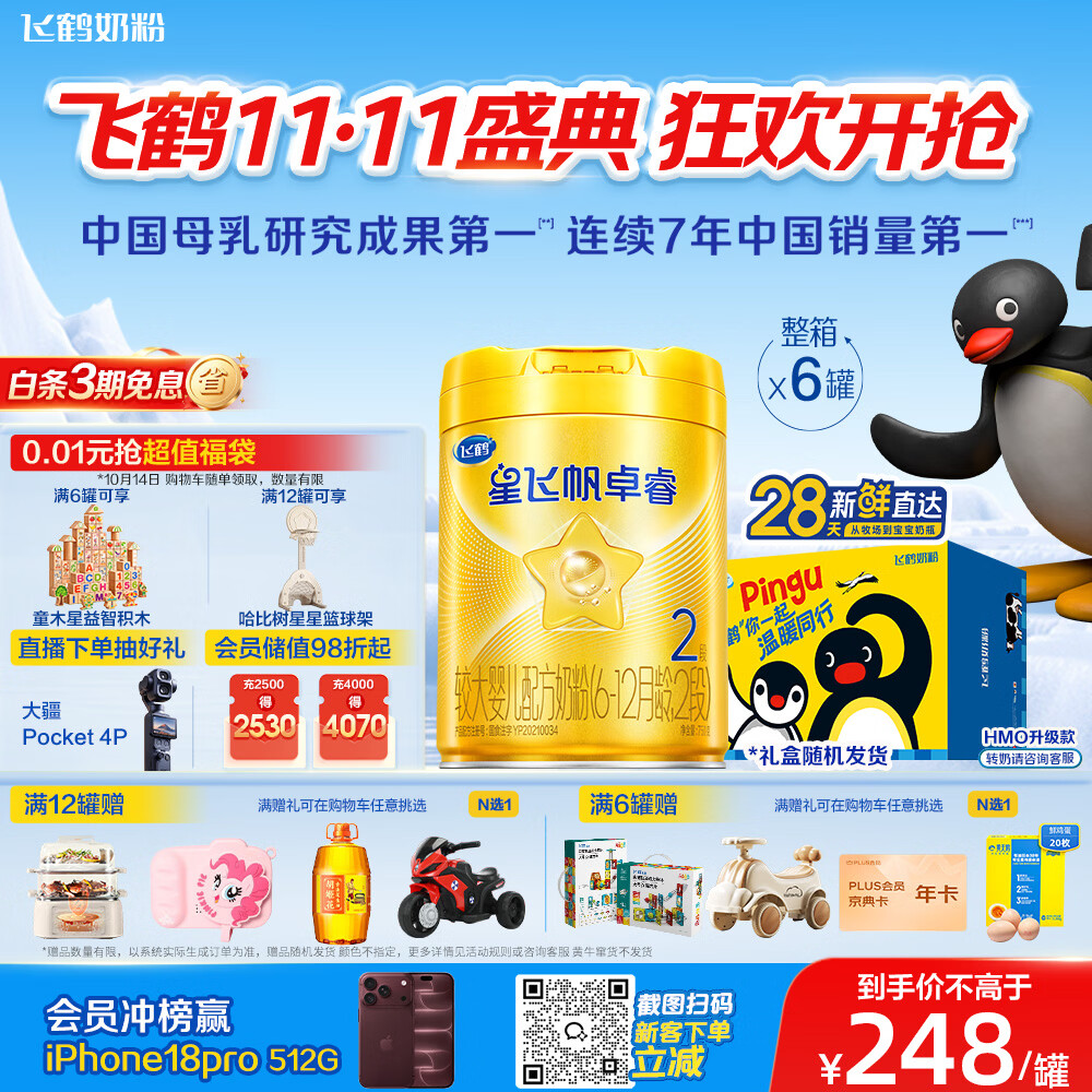 飞鹤星飞帆卓睿2段幼儿配方奶粉6-12月750g*6乳铁蛋白7种HMO28天新鲜