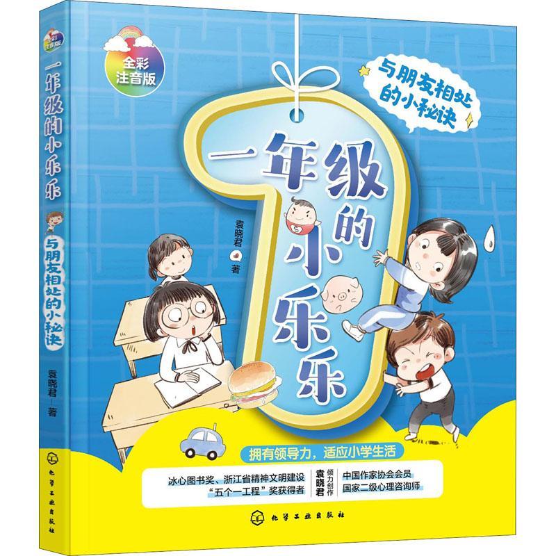 与朋友相处的小秘诀(全彩注音版)/一年级的小乐乐袁晓君化学工业出版