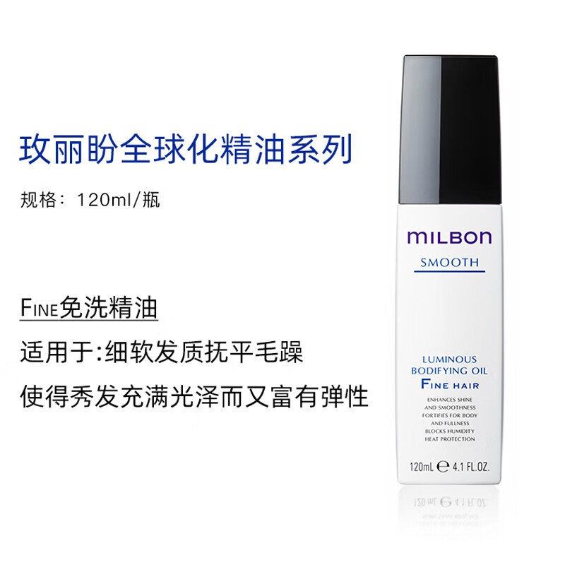 玫丽盼（Milbon）milbon玫丽盼丝欣洗发水高端沙龙全球化修护现货柔顺滋养护发洗护 丝欣免洗精华(细软发用)120ml 滋润补水