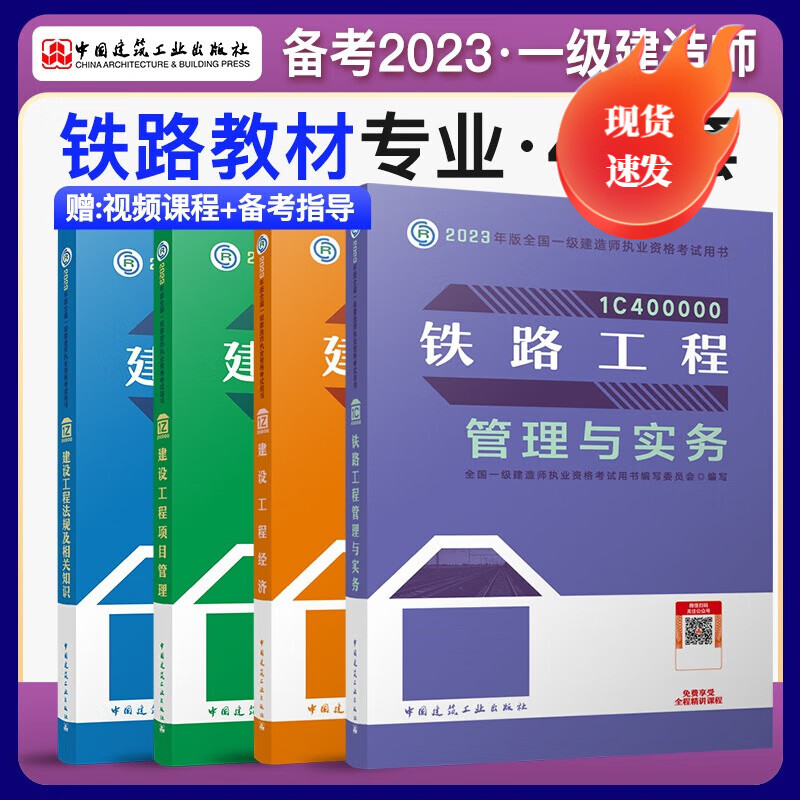 【现货发货】2023年新版 一建建筑工程管理实务(铁路教材专业)官方