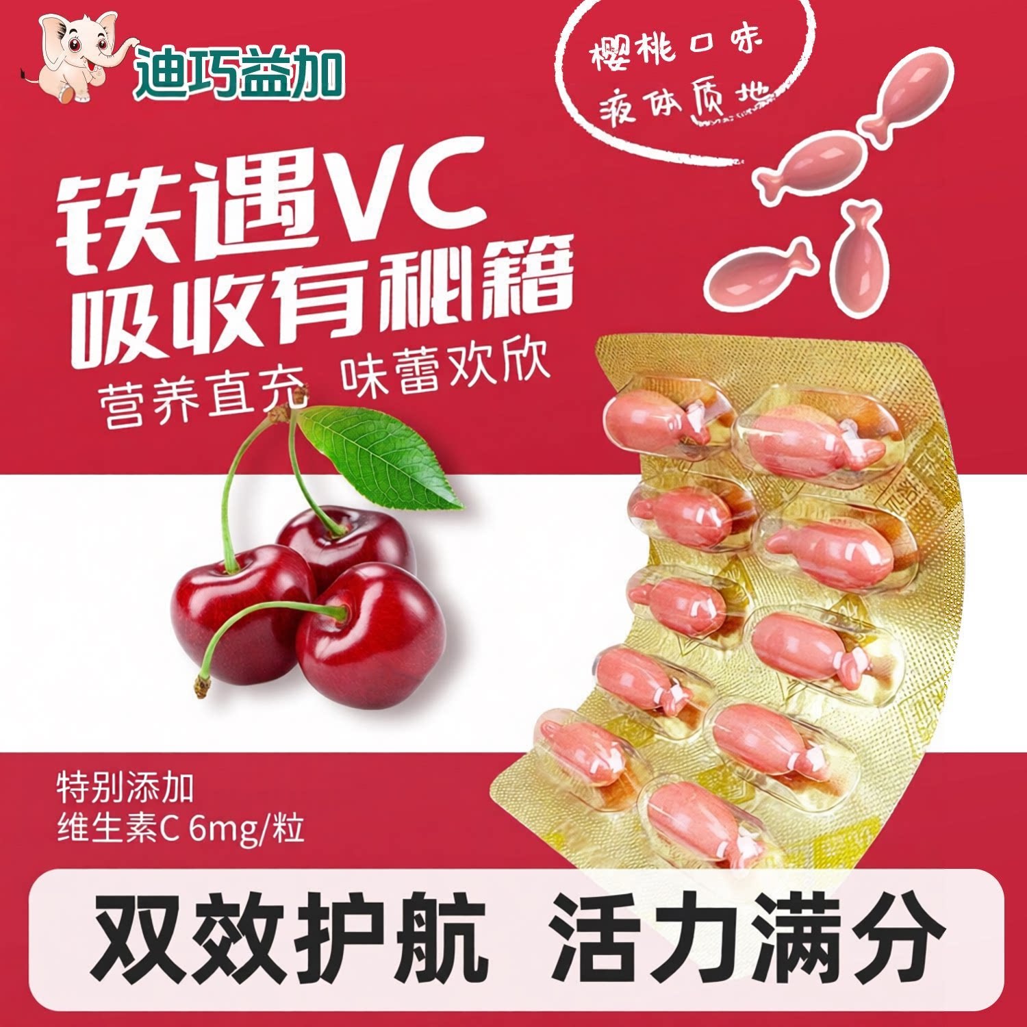 迪巧益加樱桃VC双铁婴幼儿铁剂添加VC助铁吸收宝宝儿童铁剂二价铁血红素铁 【5盒实惠装】 30粒*5盒