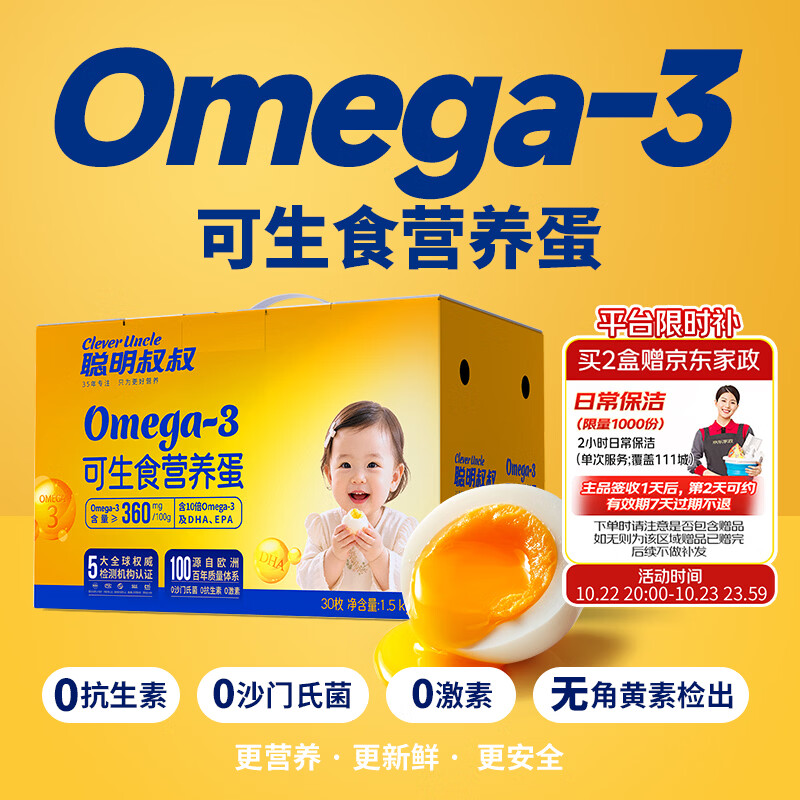 聪明叔叔OMEGA-3可生食鸡蛋拍2发60枚 赠19.6元 0.3/枚 - 线报酷 聪明叔叔OMEGA-3可生食鸡蛋拍2发60枚 赠19.6元 0.3/枚 - 线报酷