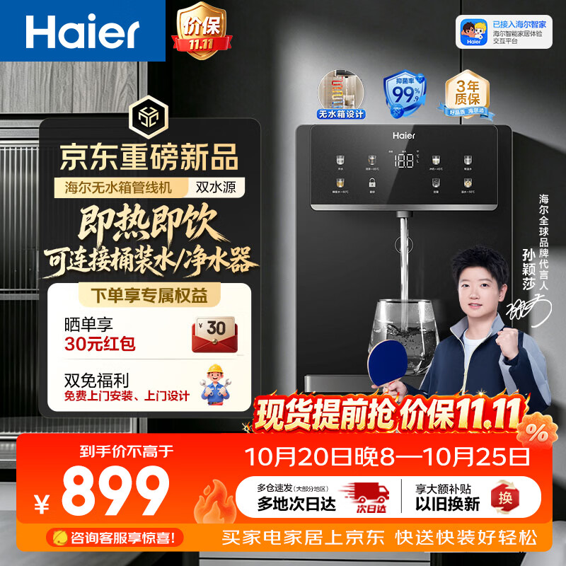 海尔（Haier）无水箱管线机【可直连桶装水&RO机】壁挂式饮水机家用直饮机0硅胶0存水即热净饮一体机HGRZ2578-U1