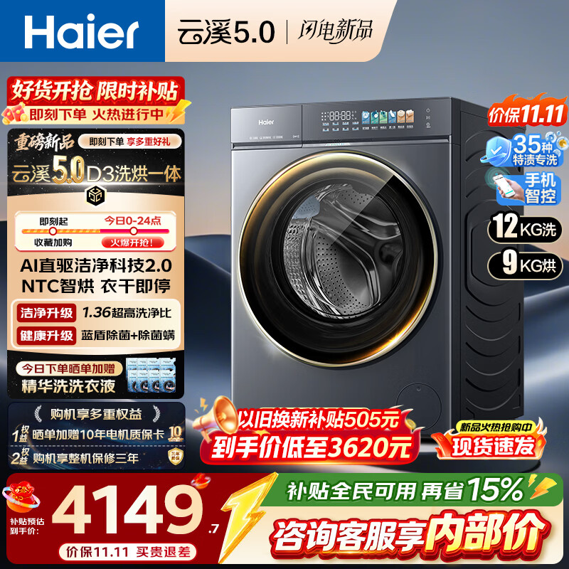 【7折】海尔（Haier）【云溪5.0】滚筒洗衣机全自动10公斤/12公斤/13公斤大容量白色超薄新品AWE 单洗/洗烘一体机 热泵 云溪5.0丨1.36洗净比 7AD3 滚筒洗烘 12kghttps://u.jd.com/FgIVjM8----多半有货 | 下1件最优到手单价：6352 -> 【4882】