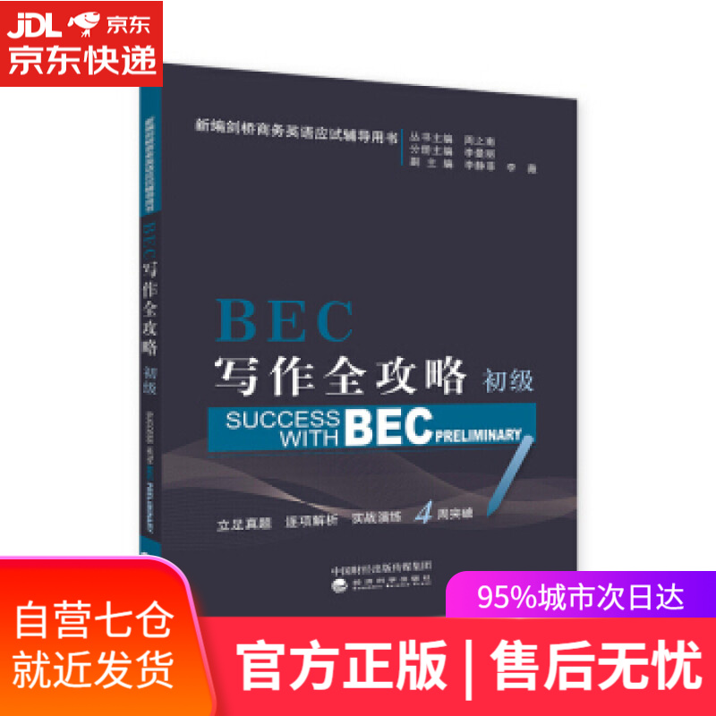 【新华书店】BEC写作全攻略 周之南,李曼丽,李静菲,李薇 著 经济科学出版社