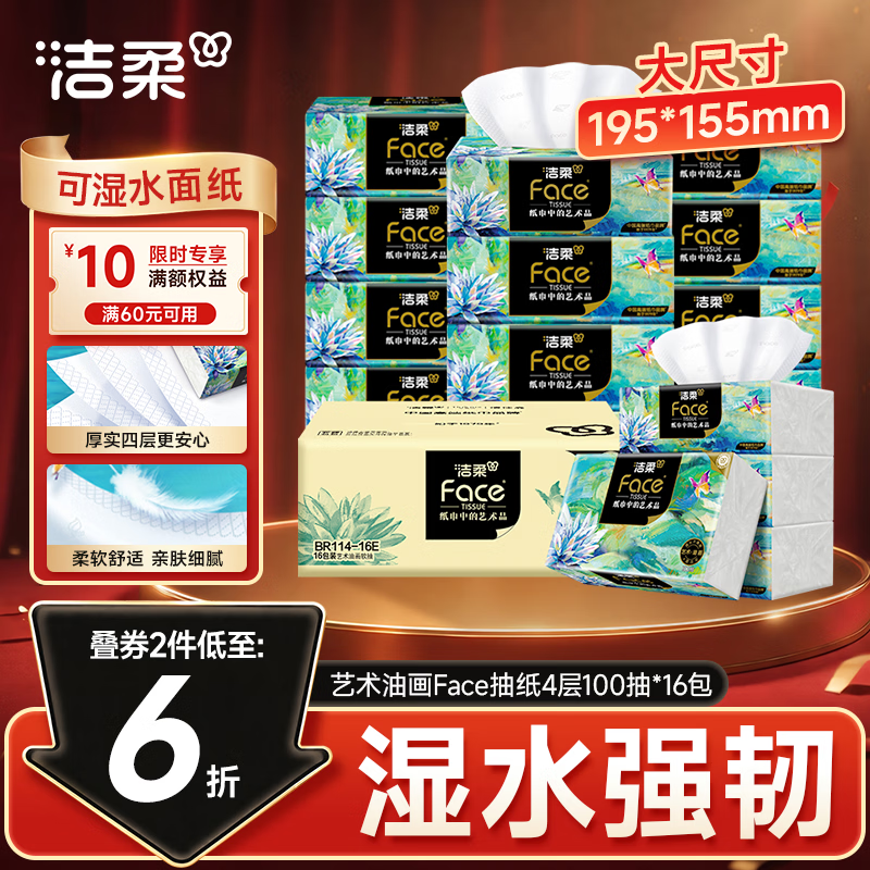 洁柔抽纸 艺术油画Face4层100抽*16包  M码大尺寸卫生纸 整箱纸巾