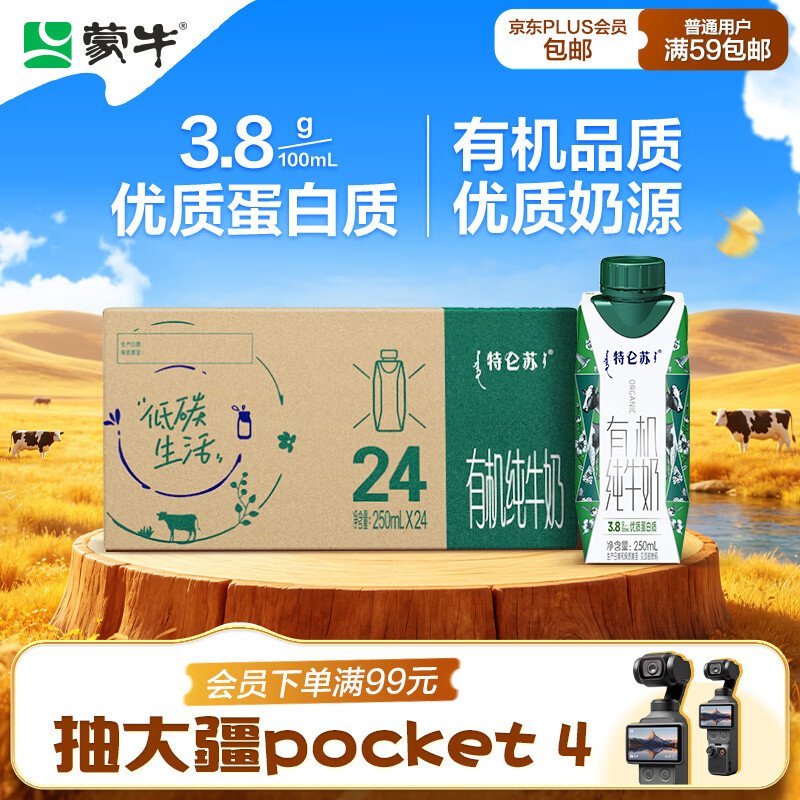 蒙牛特仑苏有机纯牛奶250ml*24盒 3.8g蛋白 家庭囤货