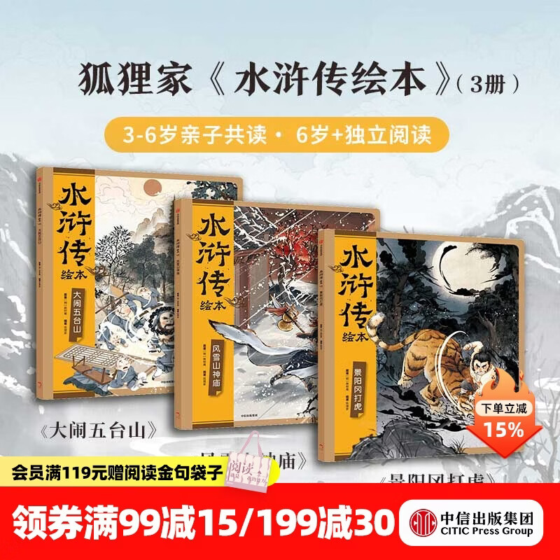 中信出版 狐狸家系列【3-8岁】封神演义绘本 狐狸家的自然劳动课 中国简史绘本版 你好大先生 时间从哪里来  中信出版社正版图书 水浒传绘本（套装全3册）