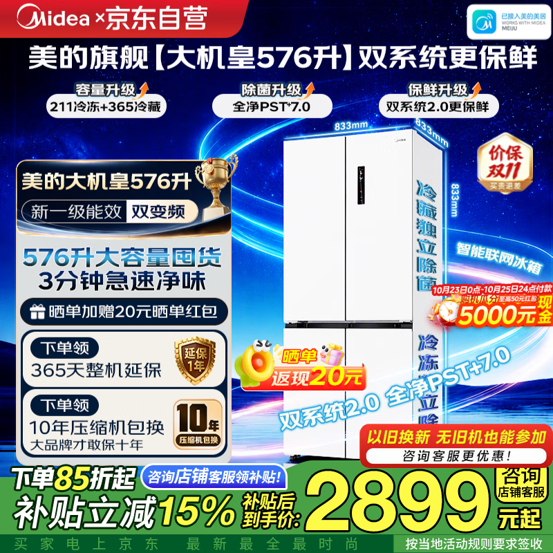 美的大机皇系列BCD-576WSPZM(E)风冷十字门冰箱57 2711.45元 - 清风线报