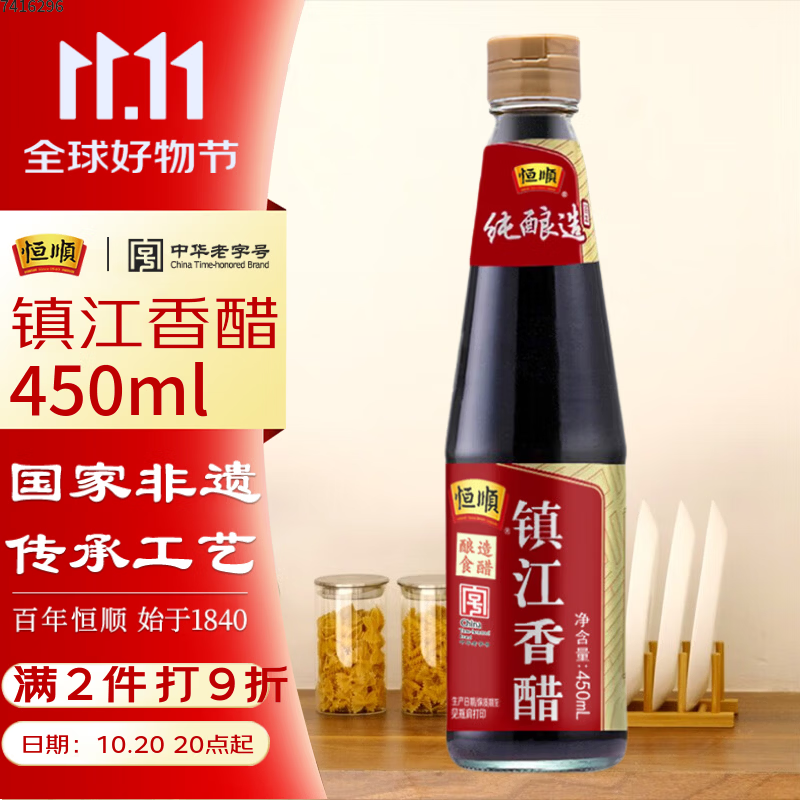恒顺镇江香醋 4.5度 450ml【0添加】 酿造食醋 炒菜凉拌饺子醋
