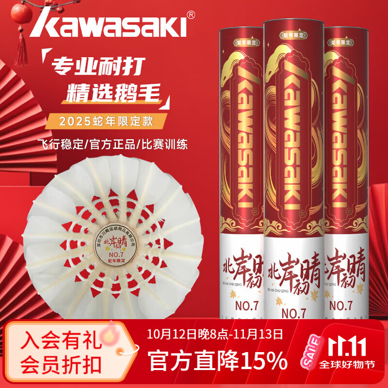 川崎(KAWASAKI)蛇年限定羽毛球天然鹅毛官方正品耐打稳定俱乐部训练初级比赛用球 蛇年限定-精选鹅毛 10只装 1筒 京东折扣/优惠券