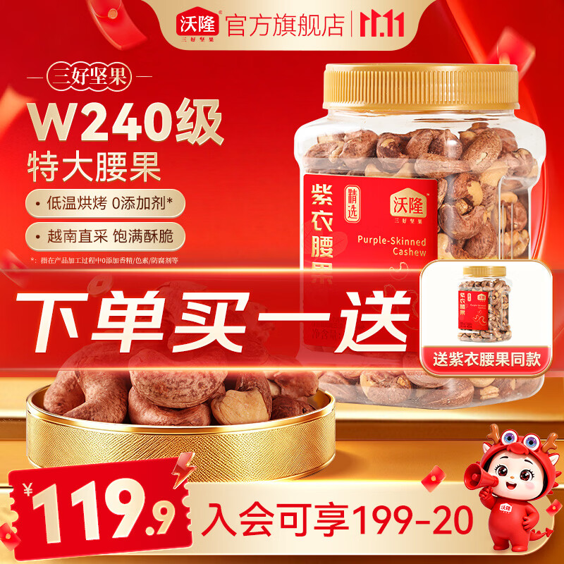 沃隆紫衣腰果 每日坚果腰果仁坚果炒货休闲零食罐装大颗粒办公室零食 【W240级】紫衣腰果450g/罐