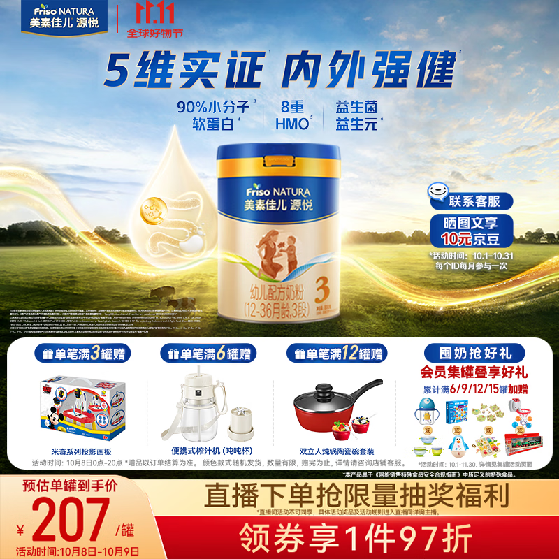 美素佳儿源悦幼儿配方奶粉（12-36月龄，3段）罐装800g （新国标）