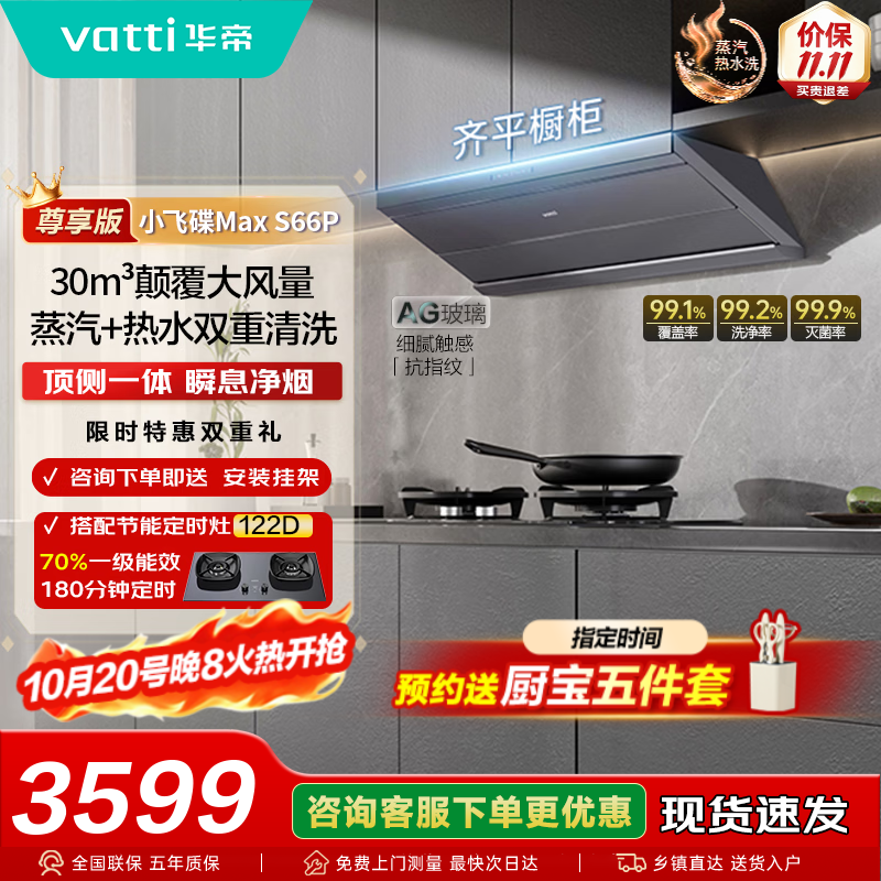 华帝S66P小飞碟Max烟灶套装顶侧一体油烟机燃气灶一套家用抽油 4115.5元 - 美泡泡