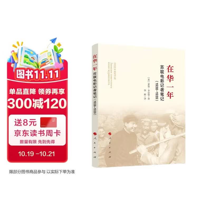 在华一年:苏联电影记者笔记(1938-1939)