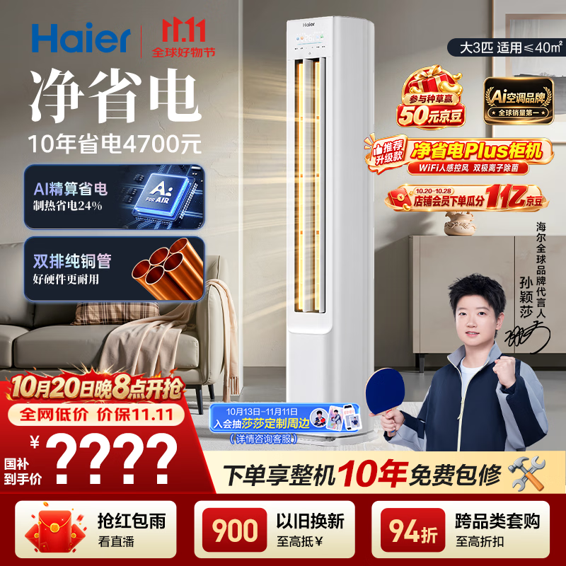 海尔自营空调 4704元 - 线报酷
