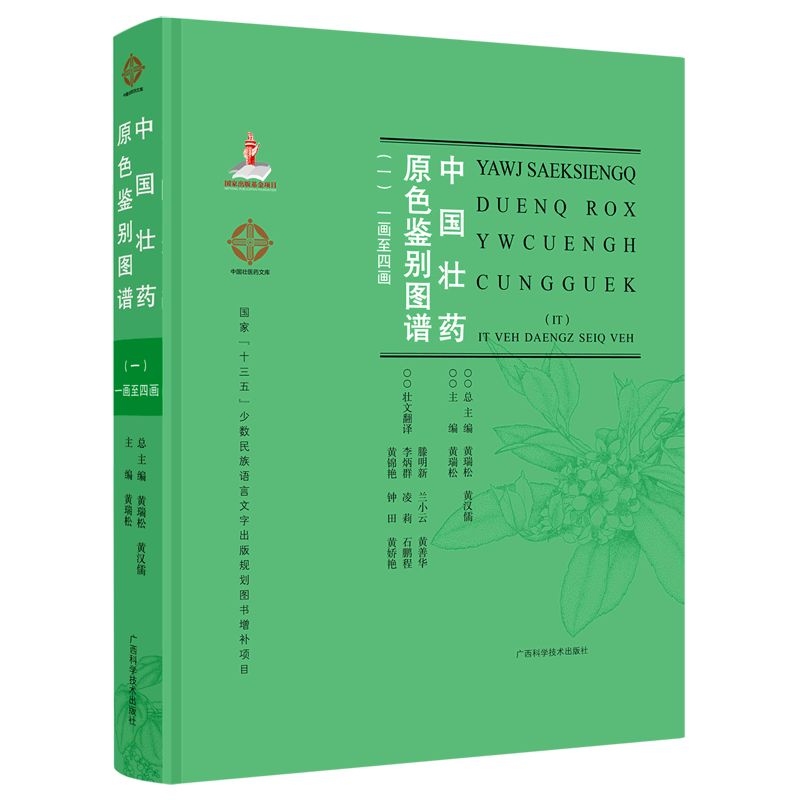 中国壮药原色鉴别图谱(1画至4画1汉文壮