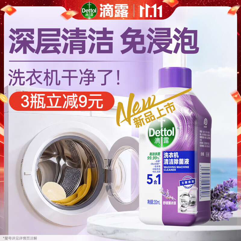 滴露（Dettol）洗衣机清洁剂强力除垢杀菌清洗洗衣机消毒去污250mL薰衣草