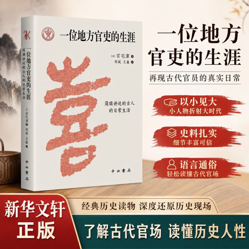 一位地方官吏的生涯中西书局日宫宅洁 著 郑威王鑫 译 精装 书籍 图书