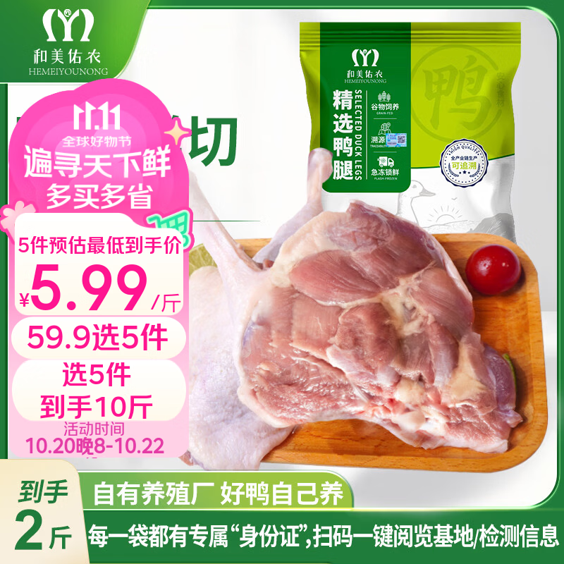 和美佑农鸭腿2斤拍5件 56.9元 - 线报酷