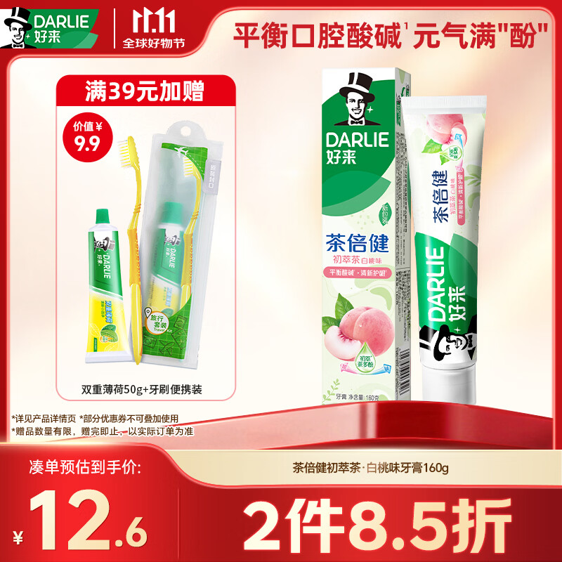 好来（DARLIE）原黑人初萃茶白桃味牙膏果味长效清新口气含氟健齿护龈去火160g