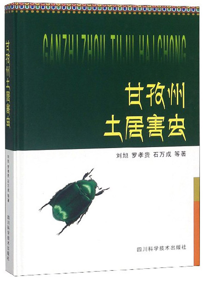 甘孜州土居害虫
